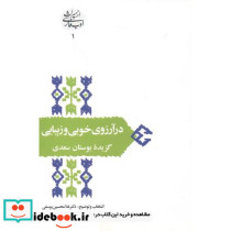 در آرزوی خوبی و زیبایی گزیده بوستان سعدی