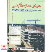 طراحی سازه های بتنی با استفاده از نرم افزارهای ETABS 2000