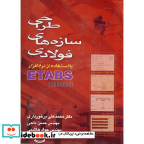 طراحی سازه های فولادی با استفاده از نرم افزار ETABS 2000