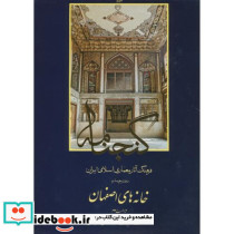 گنجنامه دفتر چهار خانه های اصفهان