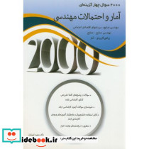 2000سوال آمار و احتمالات مهندسی