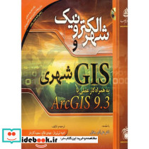 شهر الکترونیک و GIS شهری به همراه کار عملی با ARCGIS 9.3