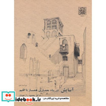 آسایش در پناه معماری همساز با اقلیم