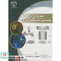 مقدمه ای بر مهندسی سیستم های نوری
