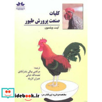 کلیات صنعت پرورش طیور