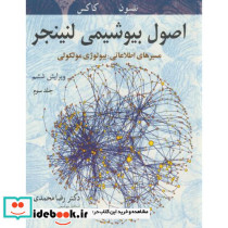 اصول بیوشیمی 3