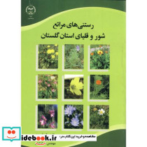 رستنی های مراتع شور و قلیای استان گلستان