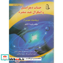 حساب دیفرانسیل و انتگرال چند متغیره ریاضیات عمومی 2