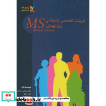 تمرینات تخصصی توانبخشی وِیژه بیماران MS