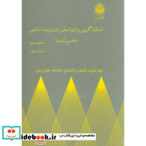 اندازه گیری و ارزشیابی در تربیت بدنی مفاهیم و آزمونها