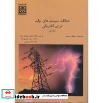 حفاظت سیستم های تولید انرژی الکتریکی 1