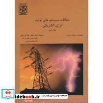 حفاظت سیستم های تولید انرژی الکتریکی 2