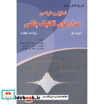 تحلیل و طراحی مدارهای تکنیک پالس