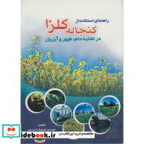 راهنمای استفاده از کنجاله کلزا در تغذیه دام