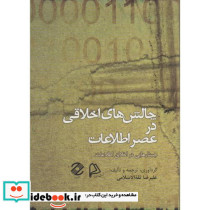 چالش های اخلاقی در عصر اطلاعات