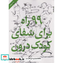 99 راه برای شفای کودک درون
