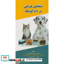 تشخیص تفریقی در دام کوچک