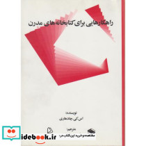 راهکارهایی برای کتابخانه های مدرن