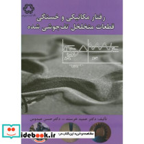 رفتار مکانیکی و خستگی قطعات متخلخل تف جوشی شده