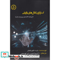 استراتژی کانال های بازاریابی