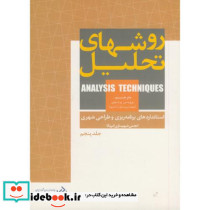 روشهای تحلیل ج 5