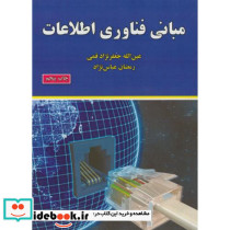 مبانی فناوری اطلاعات نشر علوم رایانه