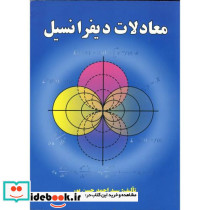 معادلات دیفرانسیل نشر علوم رایانه