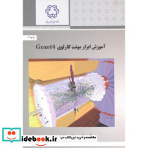 آموزش ابزار مونت کارلوی Geant4