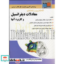 راهنمای معادلات دیفرانسیل و کاربردهای آنها