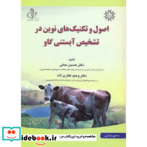 اصول و تکنیک های نوین در تشخیص آبستنی گاو