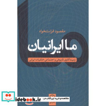 ما ایرانیان