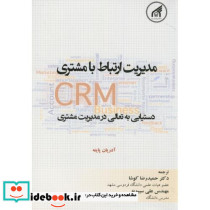 مدیریت ارتباط با مشتریCRM دستیابی به تعالی در مدیریت مشتری