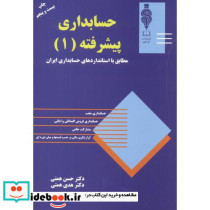 حسابداری پیشرفته 1 نشر مهربان