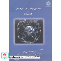 سامانه های موقعیت یاب ماهواره ای و کاربردها