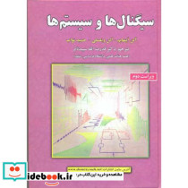 سیگنال ها وسیستم ها نشر علوم رایانه