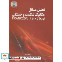 تحلیل مسائل مکانیک شکست و خستگی توسط نرم افزار FARANC2D L