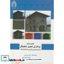 مفاهیم جامع پردازش تصویردیجیتال