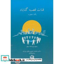 قنات قصبه گناباد یک اسطوره