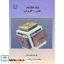 بانک اطلاعاتی علمی - کاربردی