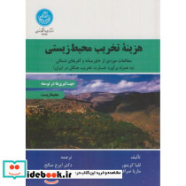 هزینه تخریب محیط زیستی