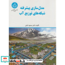 مدل سازی پیشرفته شبکه های توزیع آب