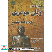 اصول دستور زبان سومری و تاریخ و باستان شناسی
