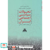 تحولات سیاسی اجتماعی ایران