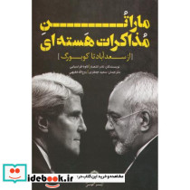 ماراتن مذاکرات هسته ای