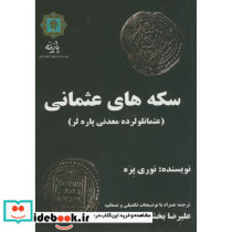 سکه های عثمانی