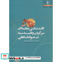 کالبدشناسی مقایسه ای