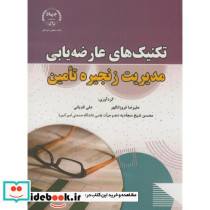 تکنیک های عارضه یابی مدیریت زنجیره تامین
