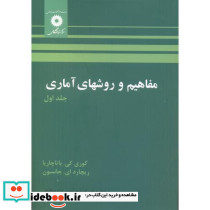 مفاهیم و روشهای آماری ج1
