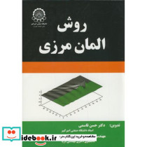 روش المان مرزی