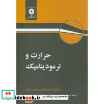 حرارت و ترمودینامیک نشر مرکزنشردانشگاهی